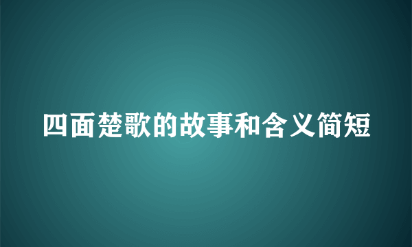 四面楚歌的故事和含义简短