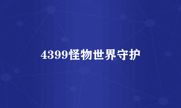 4399怪物世界守护