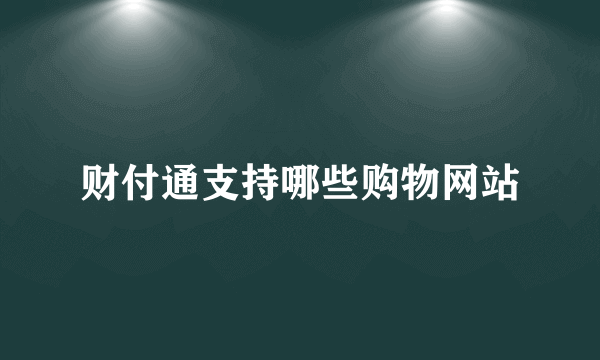 财付通支持哪些购物网站