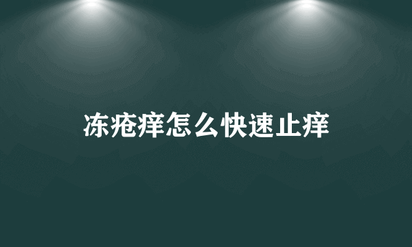 冻疮痒怎么快速止痒