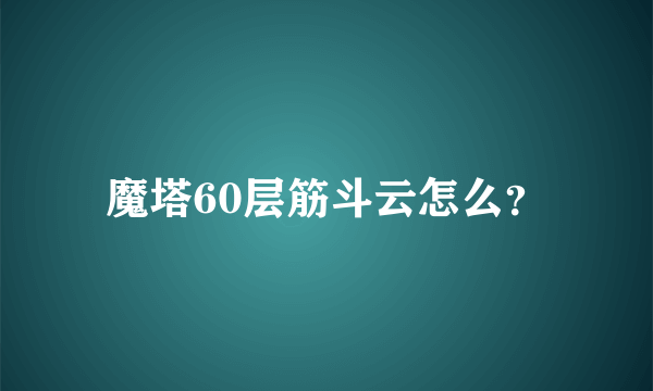 魔塔60层筋斗云怎么？