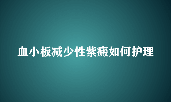 血小板减少性紫癜如何护理