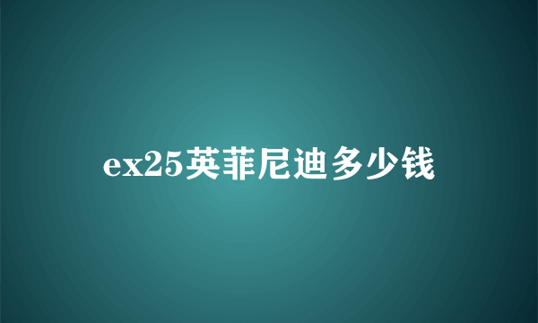 ex25英菲尼迪多少钱