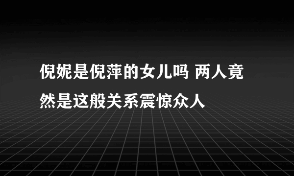 倪妮是倪萍的女儿吗 两人竟然是这般关系震惊众人