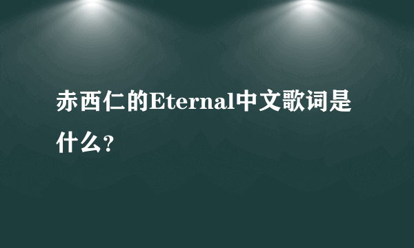 赤西仁的Eternal中文歌词是什么？