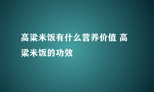 高粱米饭有什么营养价值 高粱米饭的功效