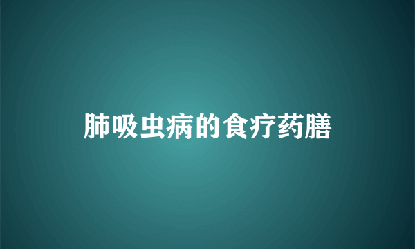 肺吸虫病的食疗药膳