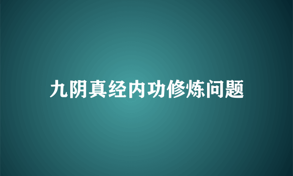 九阴真经内功修炼问题