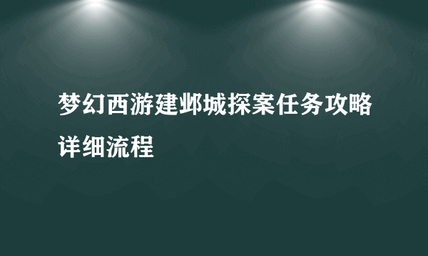 梦幻西游建邺城探案任务攻略详细流程