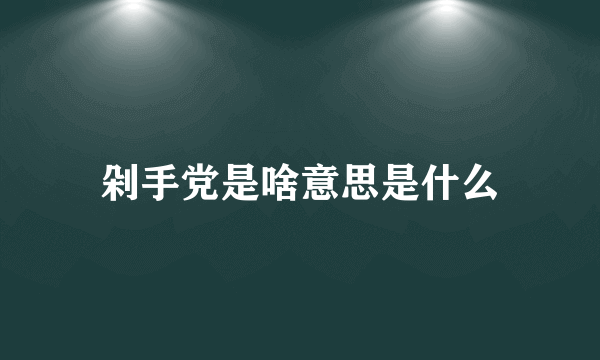 剁手党是啥意思是什么