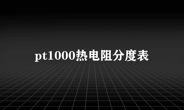 pt1000热电阻分度表