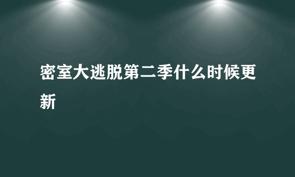 密室大逃脱第二季什么时候更新