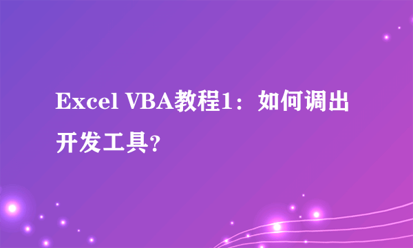 Excel VBA教程1：如何调出开发工具？