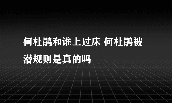 何杜鹃和谁上过床 何杜鹃被潜规则是真的吗