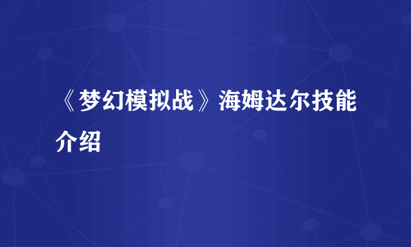 《梦幻模拟战》海姆达尔技能介绍