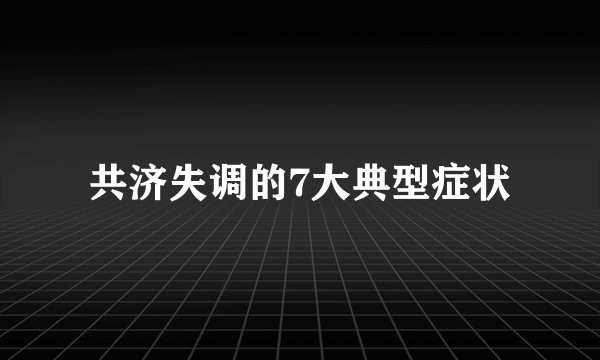 共济失调的7大典型症状