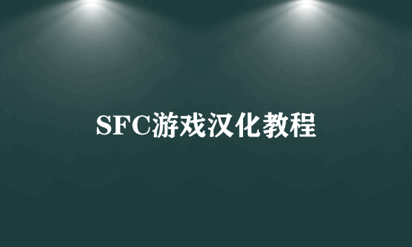 SFC游戏汉化教程