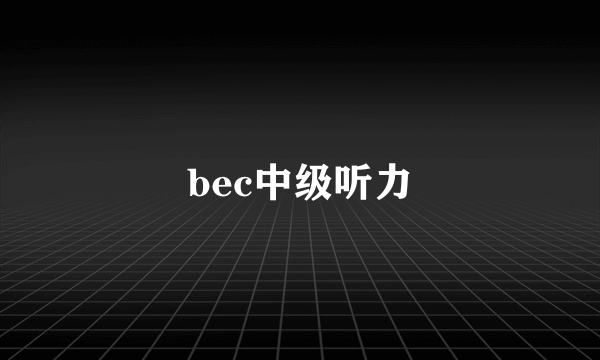 bec中级听力