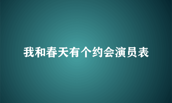 我和春天有个约会演员表