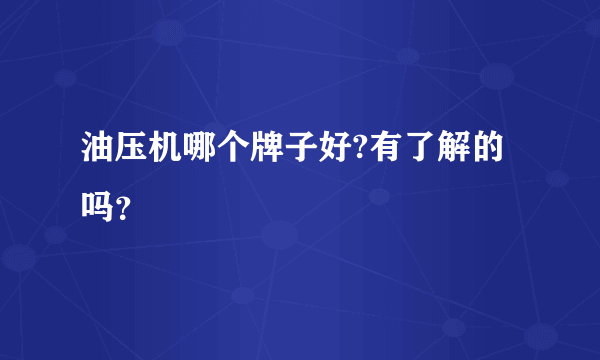 油压机哪个牌子好?有了解的吗？