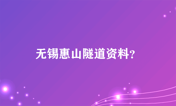 无锡惠山隧道资料？