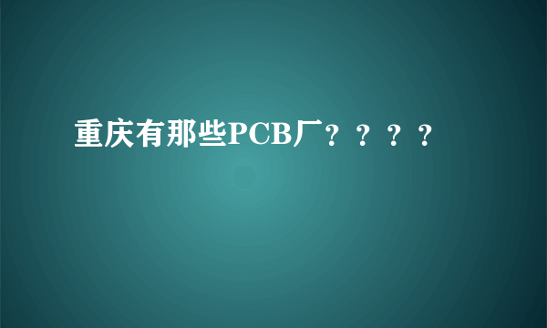 重庆有那些PCB厂？？？？