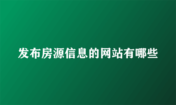 发布房源信息的网站有哪些