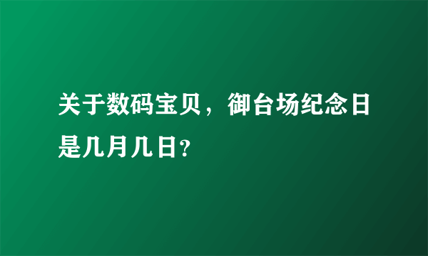 关于数码宝贝，御台场纪念日是几月几日？