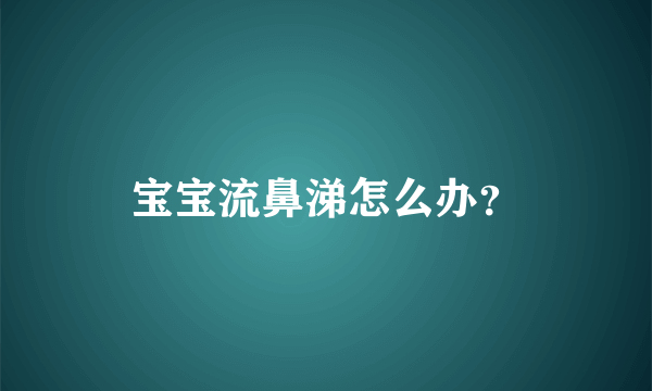 宝宝流鼻涕怎么办？