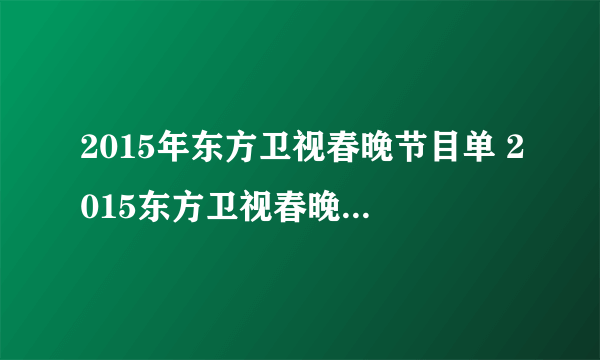 2015年东方卫视春晚节目单 2015东方卫视春晚什么时候播出