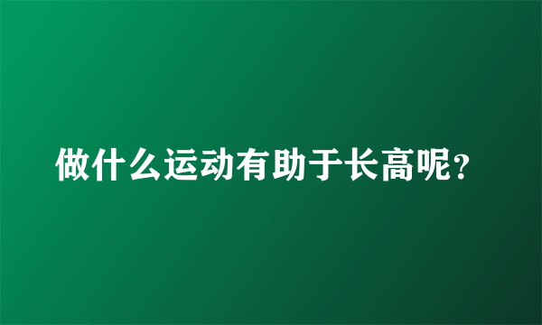 做什么运动有助于长高呢？