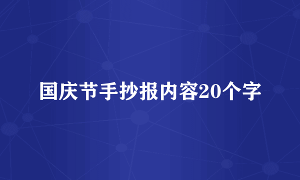 国庆节手抄报内容20个字