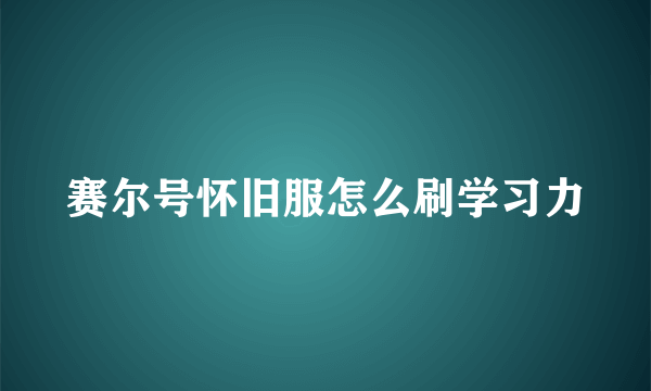 赛尔号怀旧服怎么刷学习力