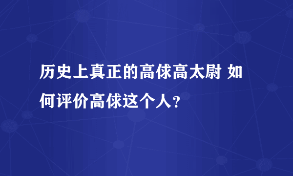 历史上真正的高俅高太尉 如何评价高俅这个人？