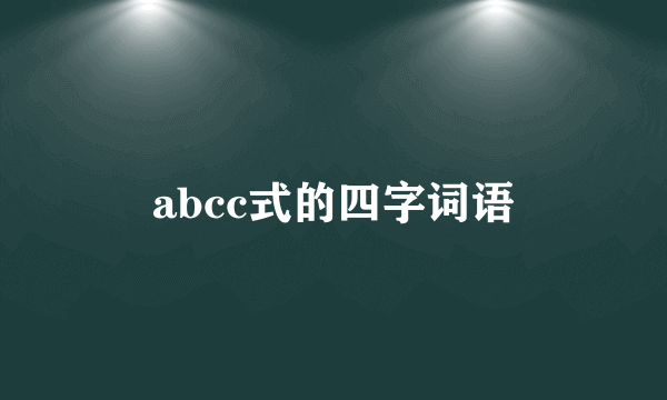 abcc式的四字词语