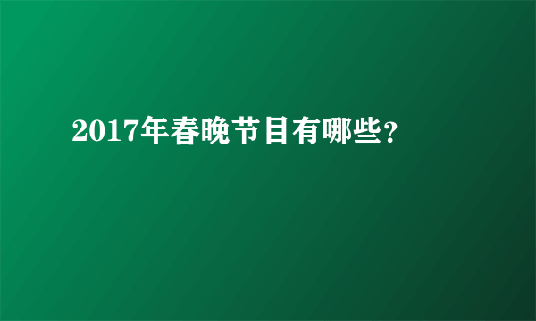 2017年春晚节目有哪些？