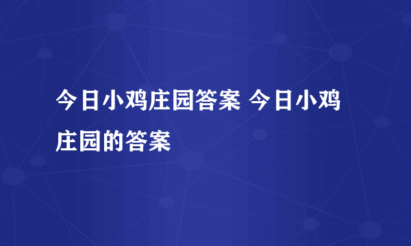 今日小鸡庄园答案 今日小鸡庄园的答案