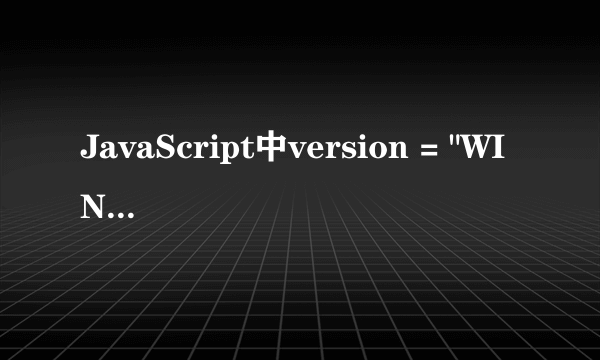 JavaScript中version = 