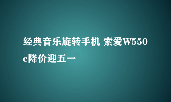 经典音乐旋转手机 索爱W550c降价迎五一