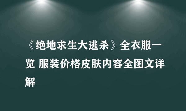 《绝地求生大逃杀》全衣服一览 服装价格皮肤内容全图文详解