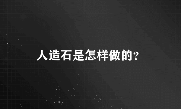 人造石是怎样做的？