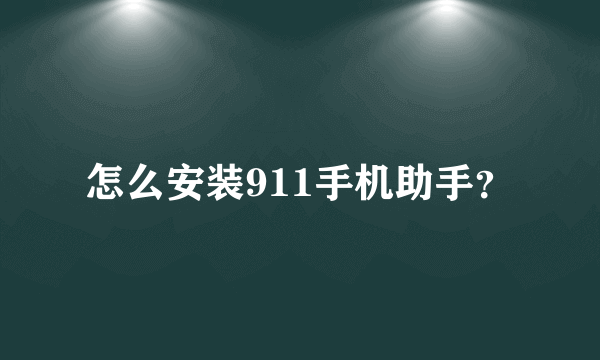 怎么安装911手机助手？