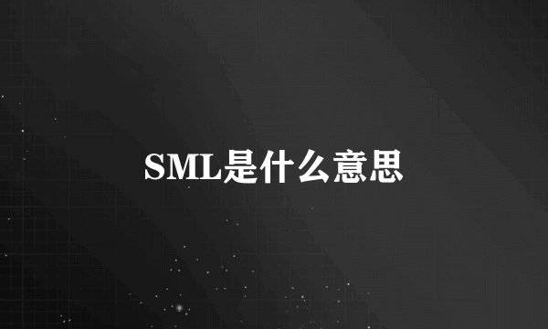 SML是什么意思