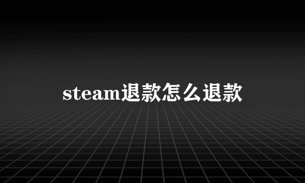 steam退款怎么退款