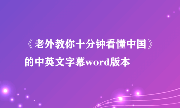 《老外教你十分钟看懂中国》的中英文字幕word版本