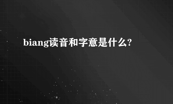 biang读音和字意是什么?