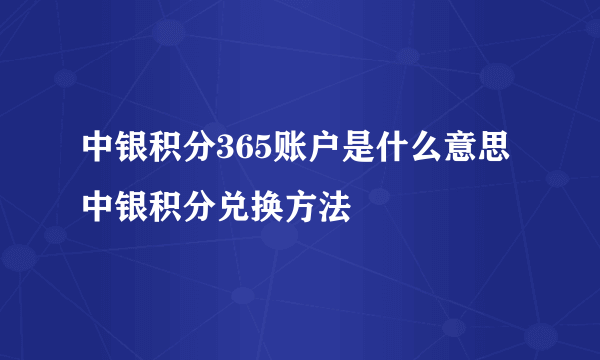 中银积分365账户是什么意思中银积分兑换方法