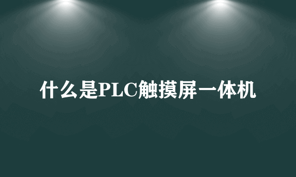 什么是PLC触摸屏一体机