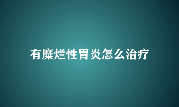 有糜烂性胃炎怎么治疗