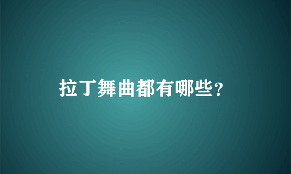 拉丁舞曲都有哪些？